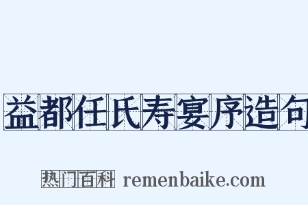 益都任氏寿宴序造句是什么意思的图片